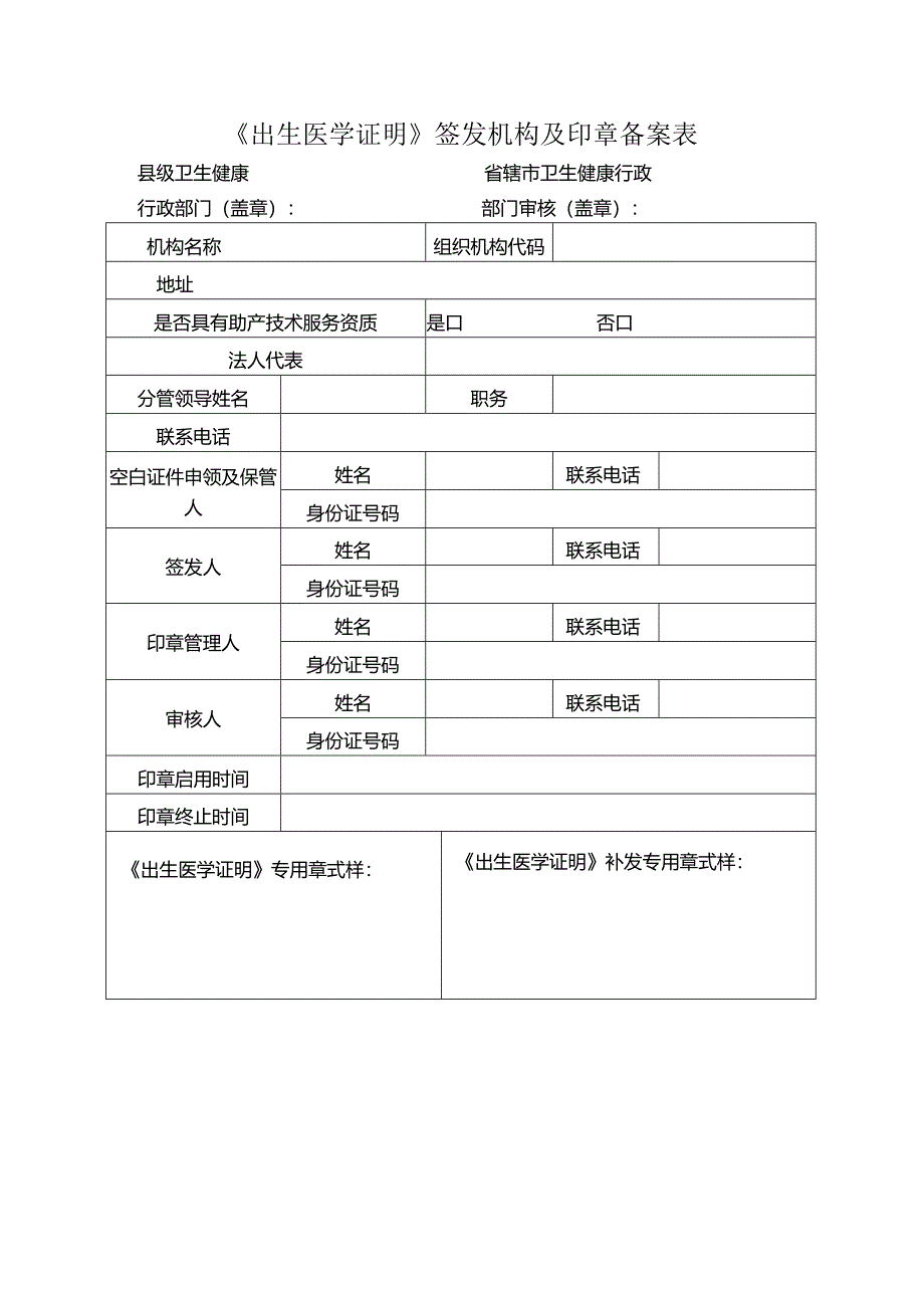 《出生医学证明》签发机构及印章备案表.docx_第1页