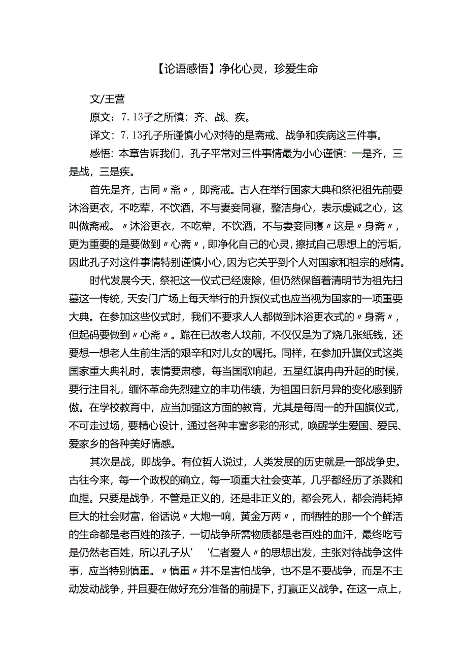 【论语感悟】净化心灵珍爱生命.docx_第1页