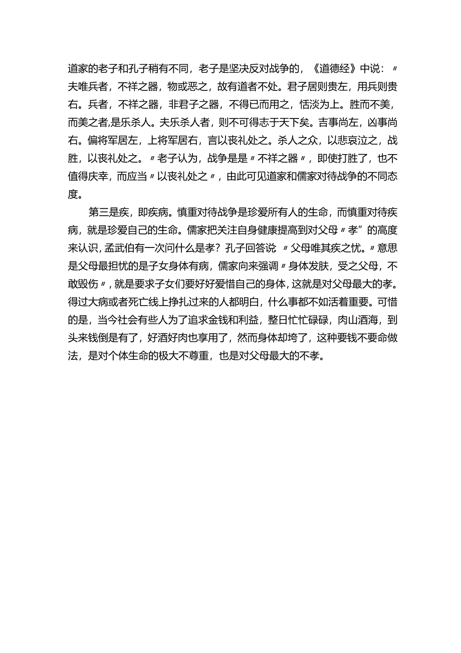 【论语感悟】净化心灵珍爱生命.docx_第2页