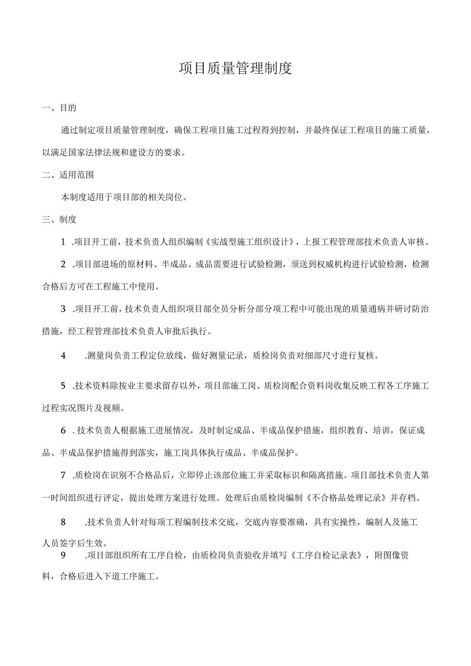 项目质量管理制度.docx_第1页