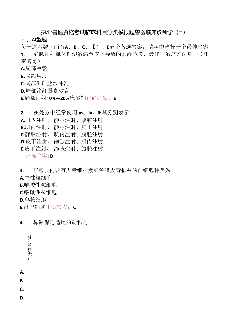 执业兽医资格考试临床科目分类模拟题兽医临床诊断学(三).docx_第1页