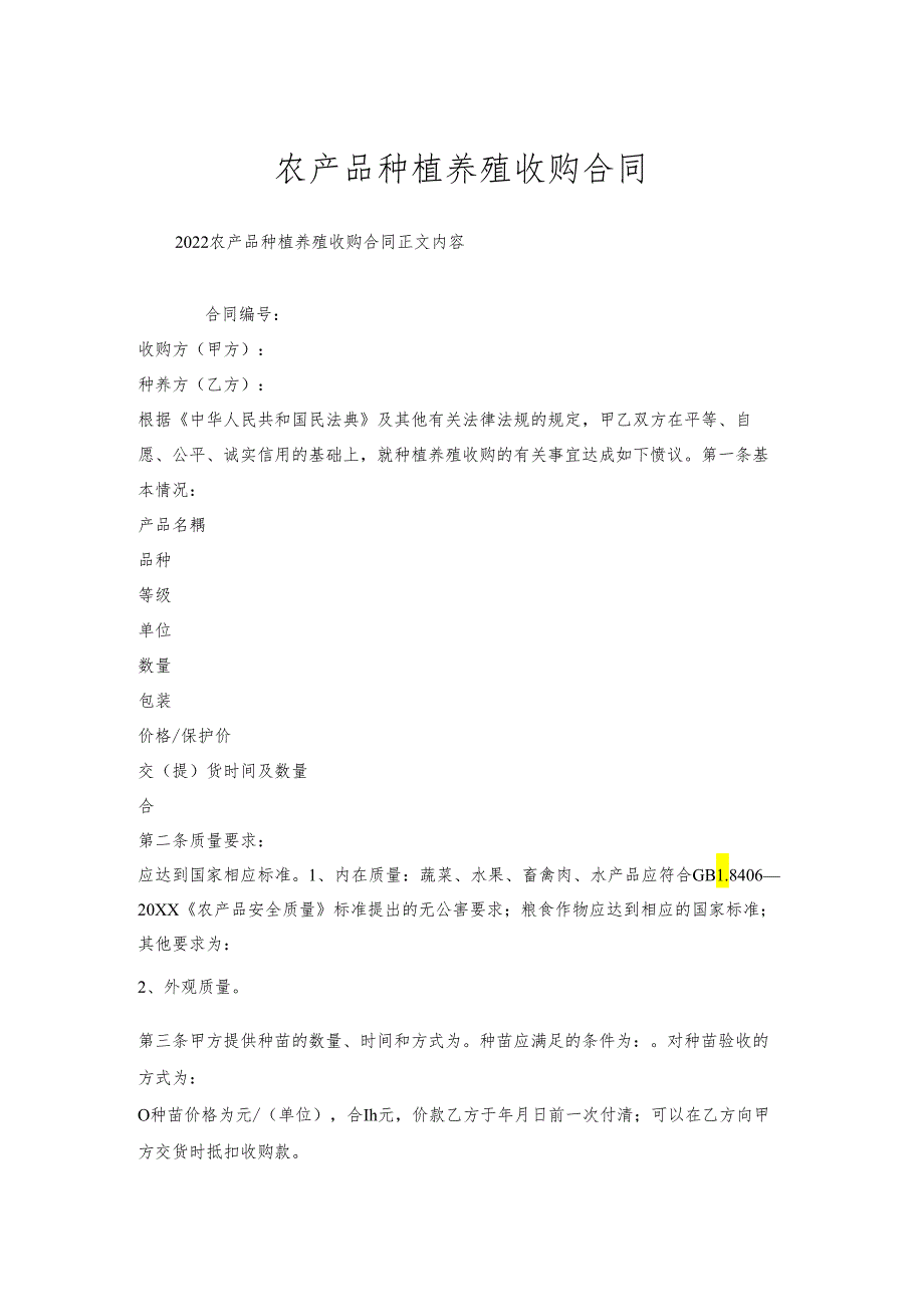 农产品种植养殖收购合同.docx_第1页