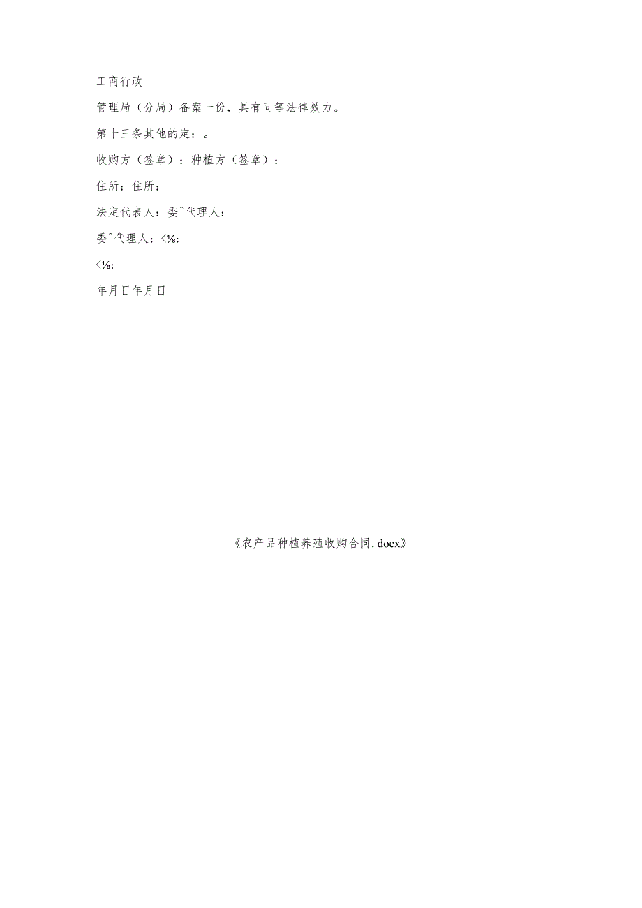 农产品种植养殖收购合同.docx_第3页