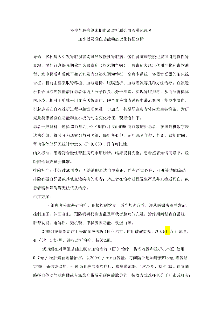 慢性肾脏病终末期血液透析联合血液灌流患者血小板及凝血功能动态变化特征分析.docx_第1页