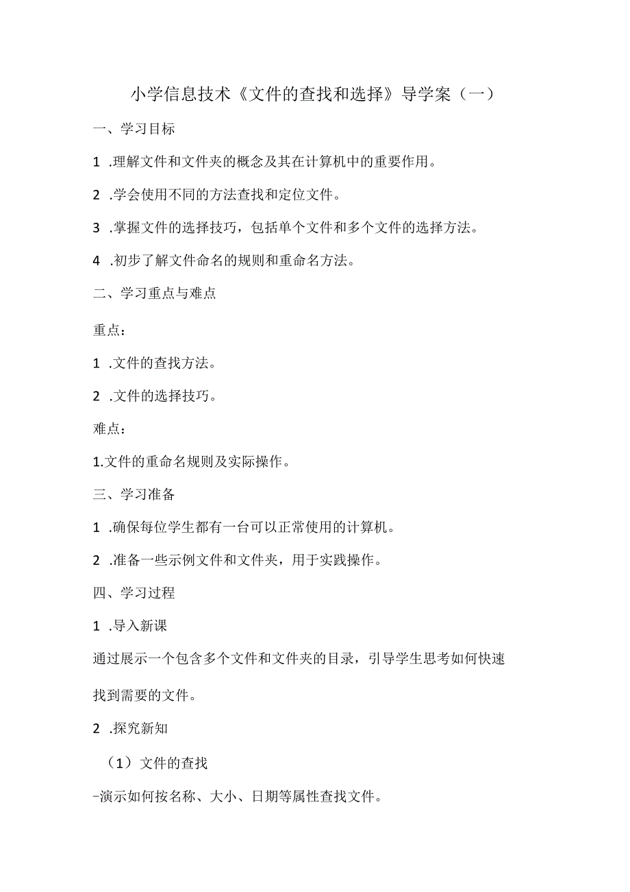 小学信息技术《文件的查找和选择》导学案.docx_第1页