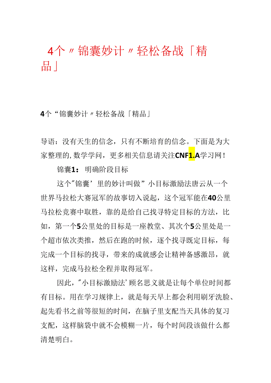 4个“锦囊妙计”轻松备战「精品」.docx_第1页