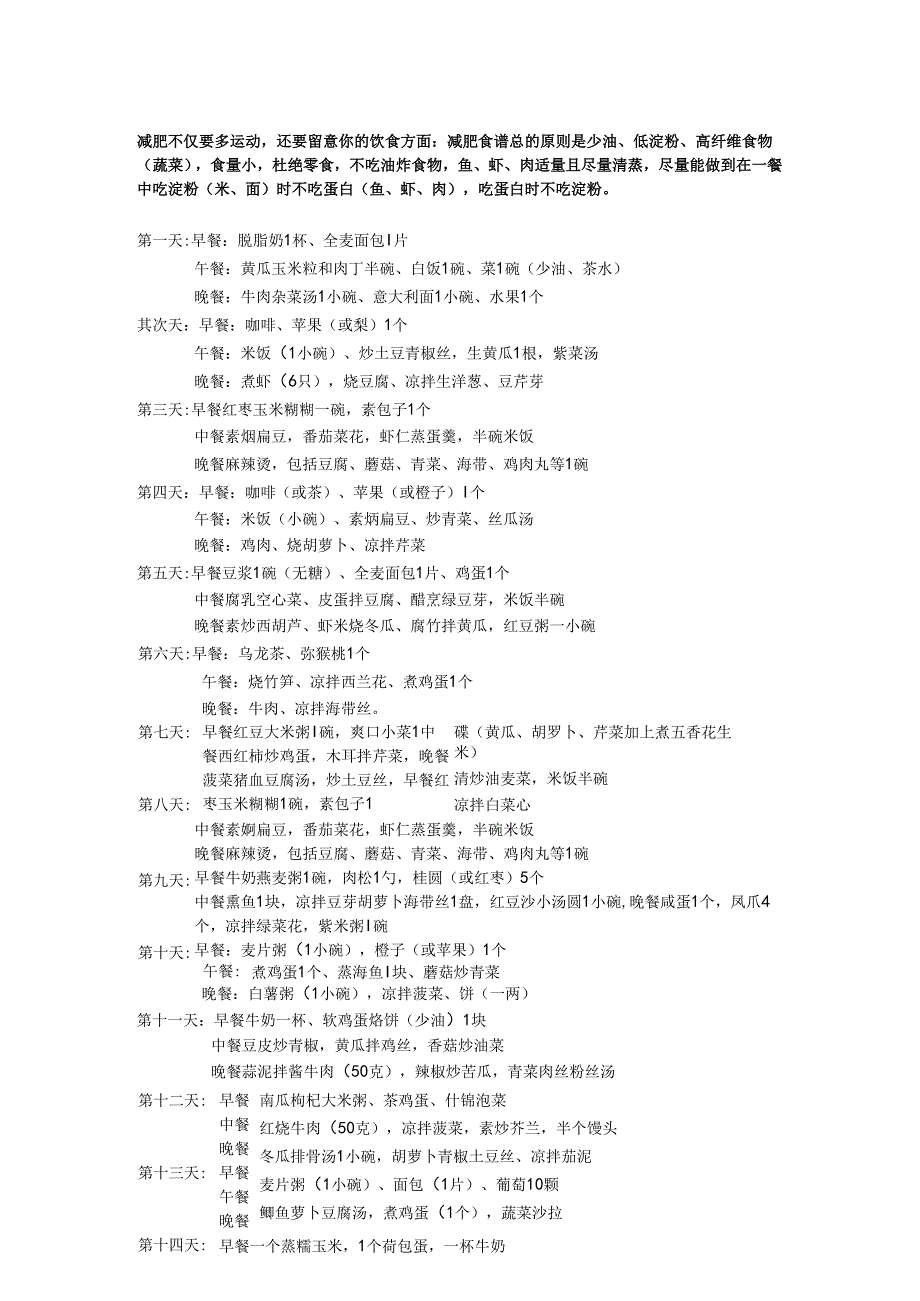 30天减肥食谱.docx_第1页