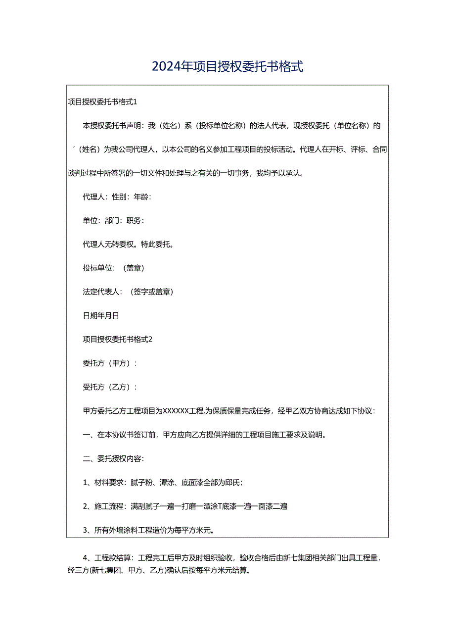 2024年项目授权委托书格式.docx_第1页