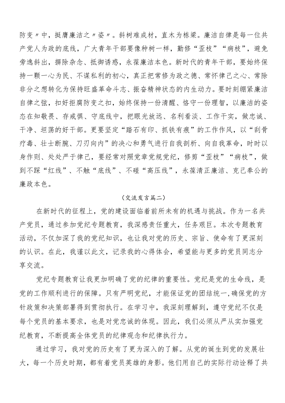 7篇汇编关于围绕2024年度党纪学习教育的研讨交流材料、学习心得.docx_第3页