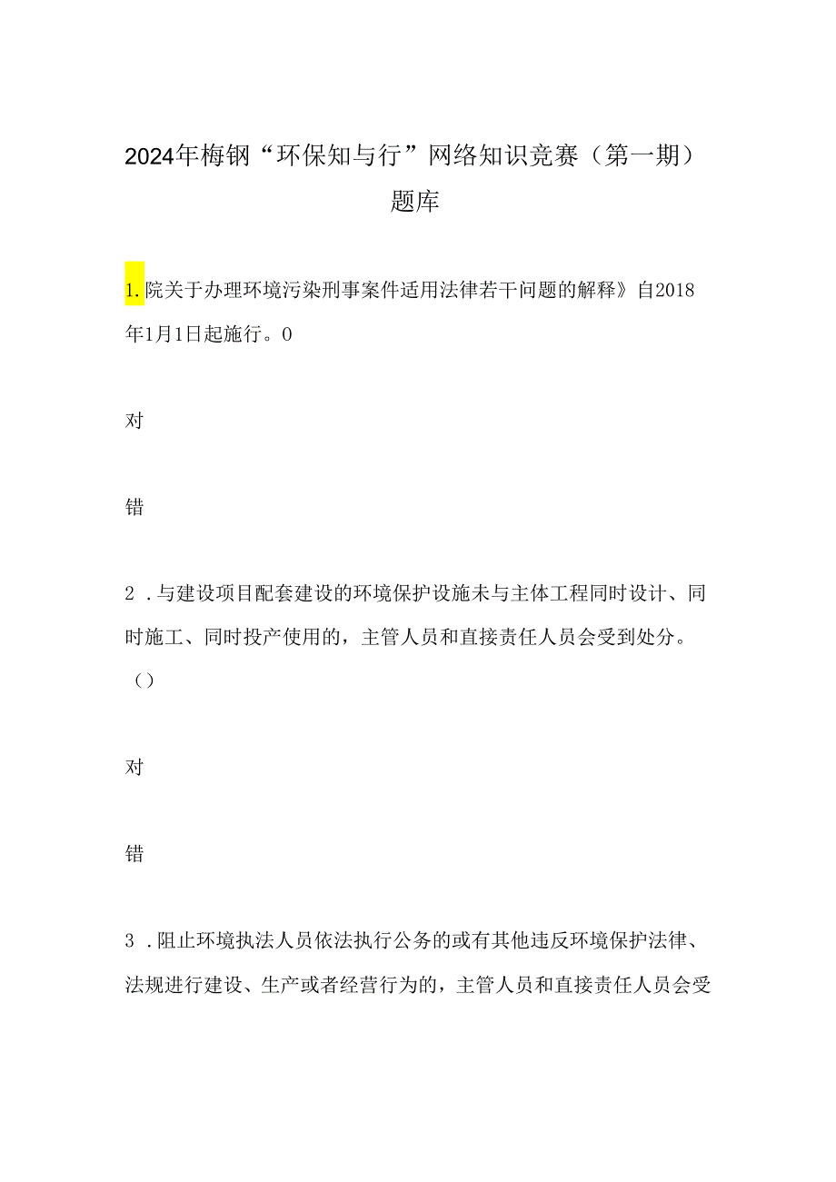 2024年梅钢“环保知与行”网络知识竞赛(第一期）题库.docx_第1页