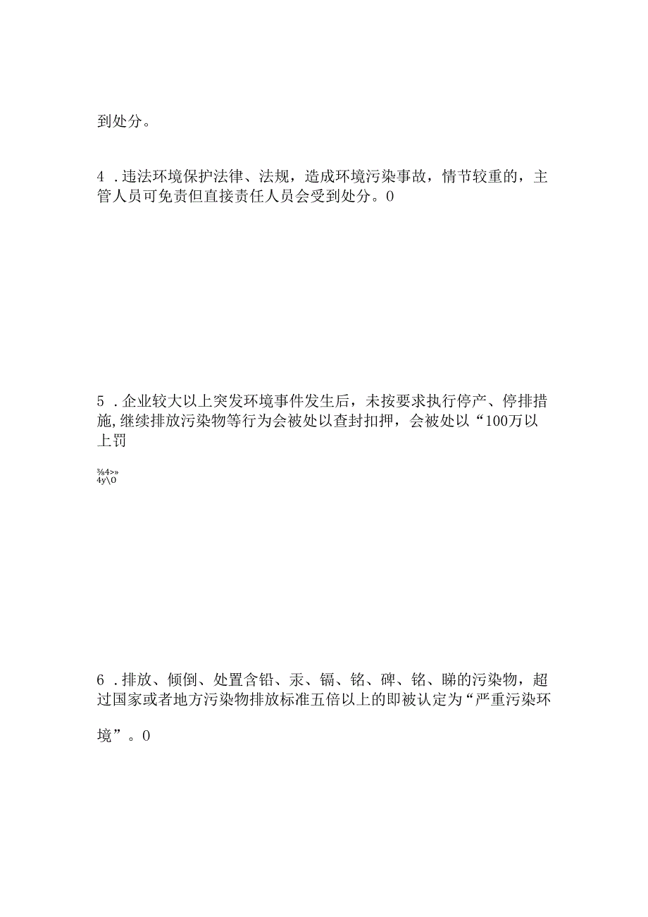 2024年梅钢“环保知与行”网络知识竞赛(第一期）题库.docx_第2页