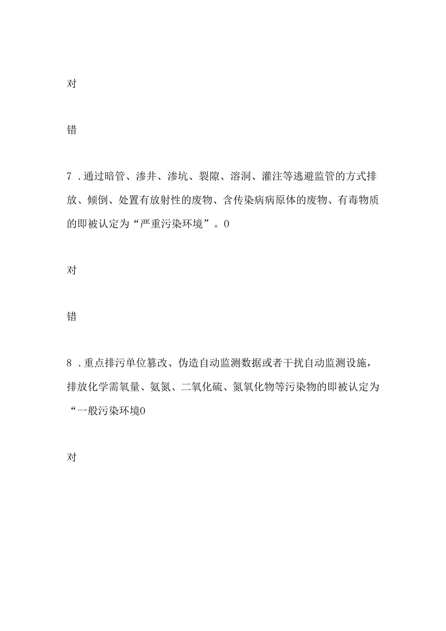 2024年梅钢“环保知与行”网络知识竞赛(第一期）题库.docx_第3页