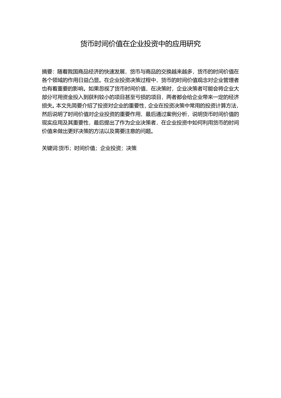 货币时间价值在企业投资中的应用研究分析 财务管理专业.docx_第1页