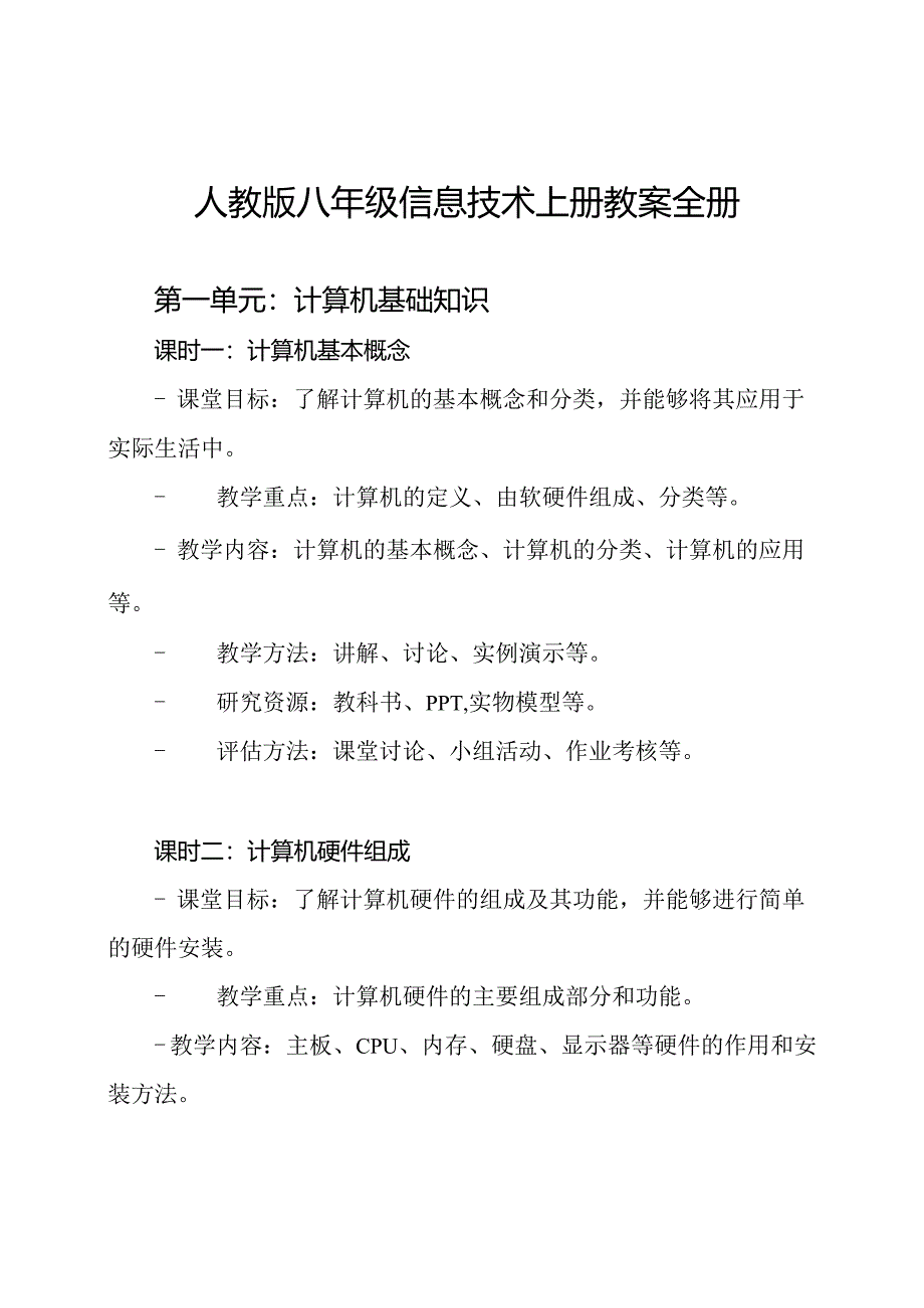 人教版八年级信息技术上册教案全册.docx_第1页