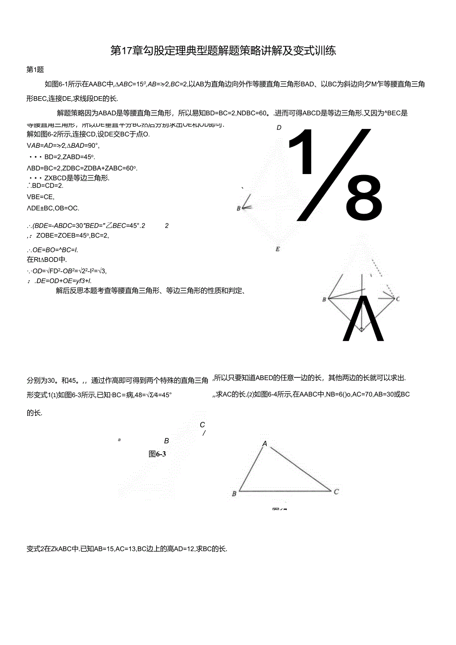 第17章 勾股定理典型题解题策略讲解及变式训练.docx_第1页