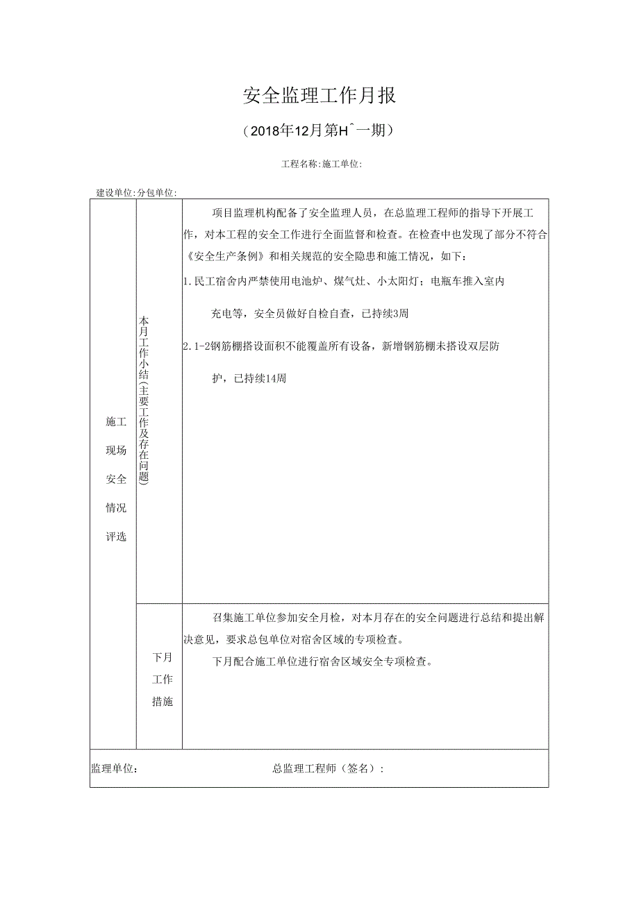 [监理资料]安全监理工作月报.docx_第1页