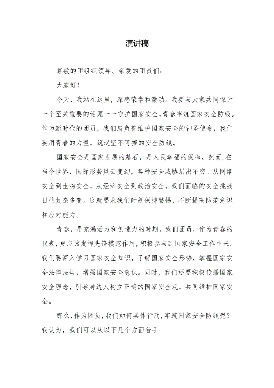 1、守护国家安全—青春牢筑国家安全防线演讲稿.docx_第1页