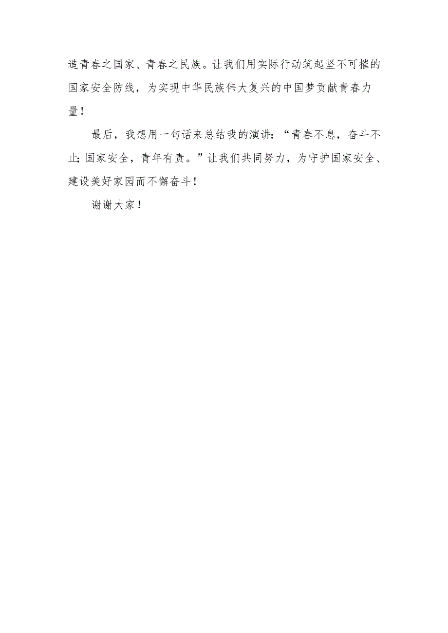 1、守护国家安全—青春牢筑国家安全防线演讲稿.docx_第3页