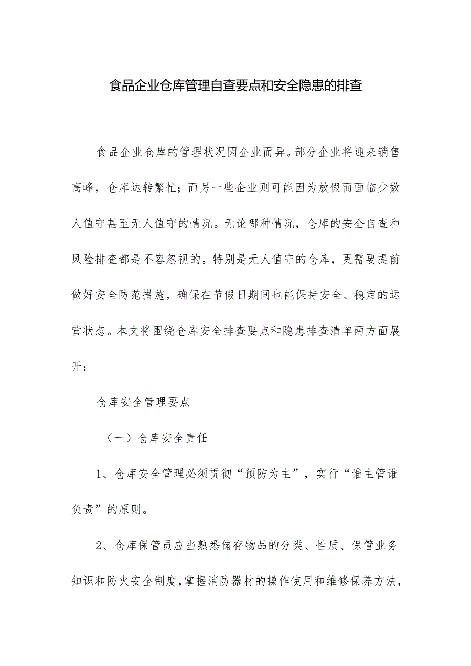 食品企业仓库管理自查要点和安全隐患的排查.docx_第1页