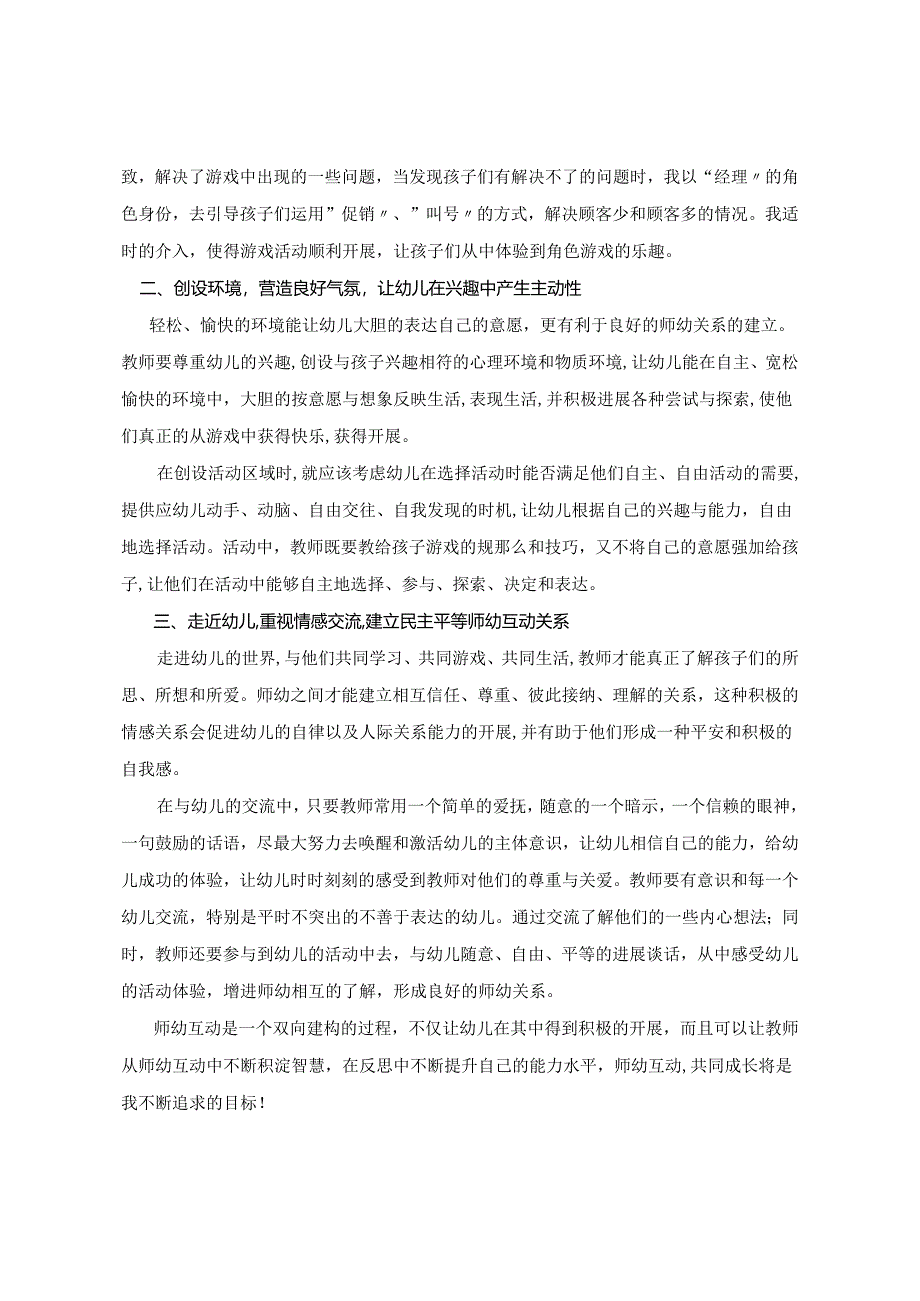 在师幼互动中实现共同成长.docx_第2页