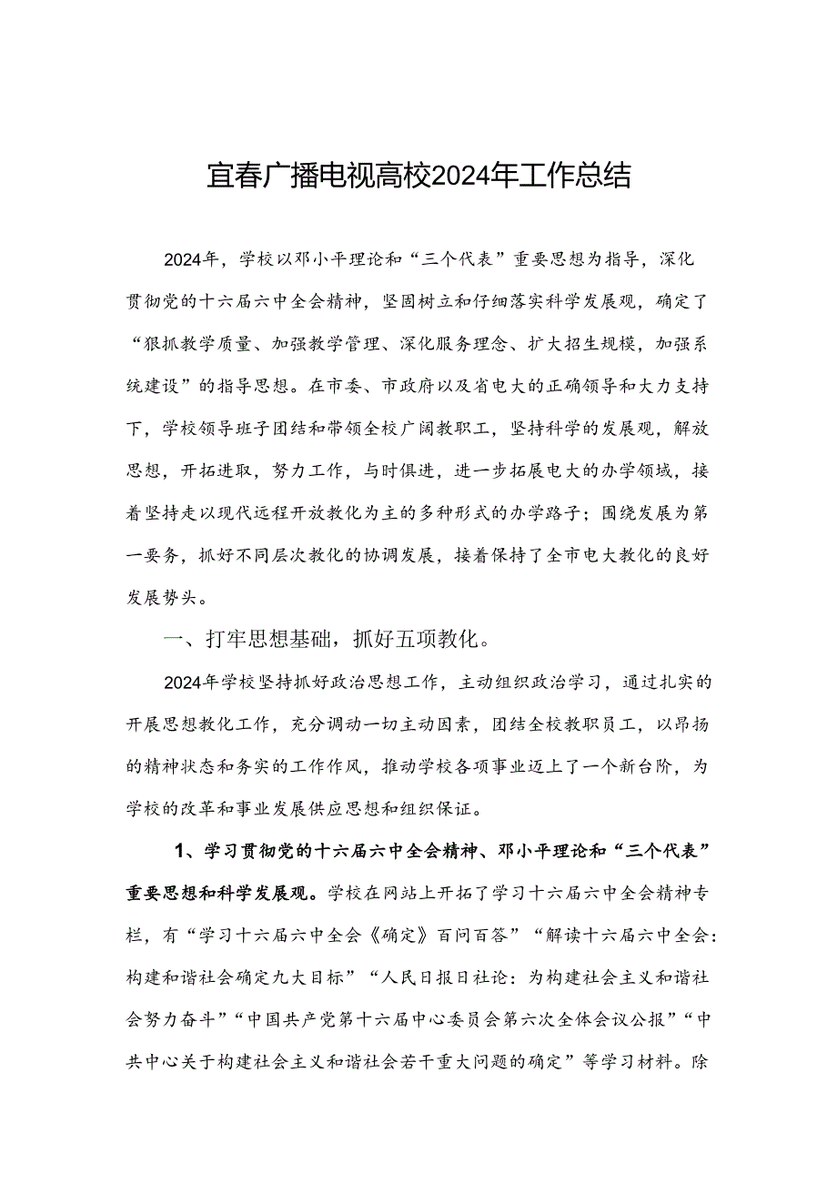 宜春广播电视大学2024年工作总结.docx_第1页