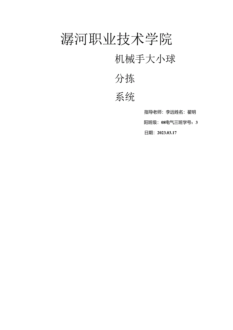 PLC大小球分拣编程毕业设计.docx_第1页