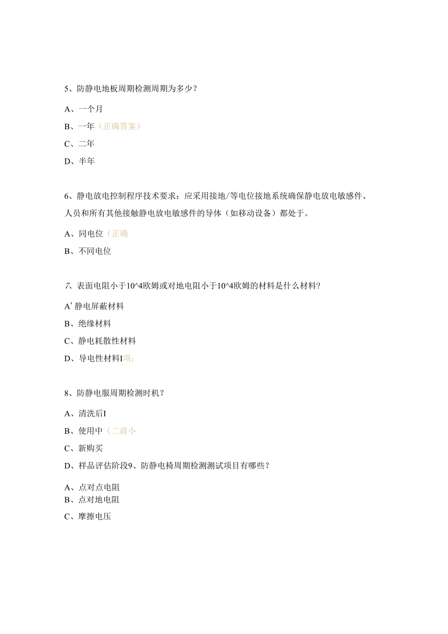 《ESD控制管理规范》考试试题.docx_第2页