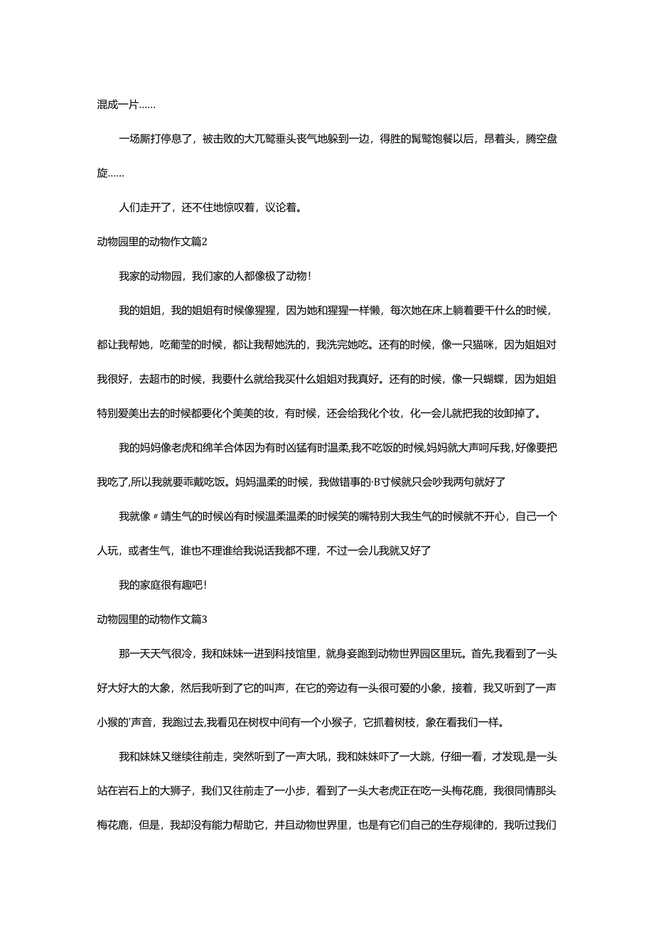 2024年动物园里的动物作文.docx_第2页