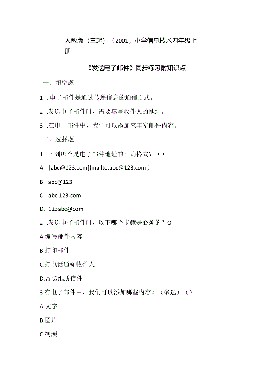 小学信息技术四年级上册《发送电子邮件》同步练习附知识点.docx_第1页