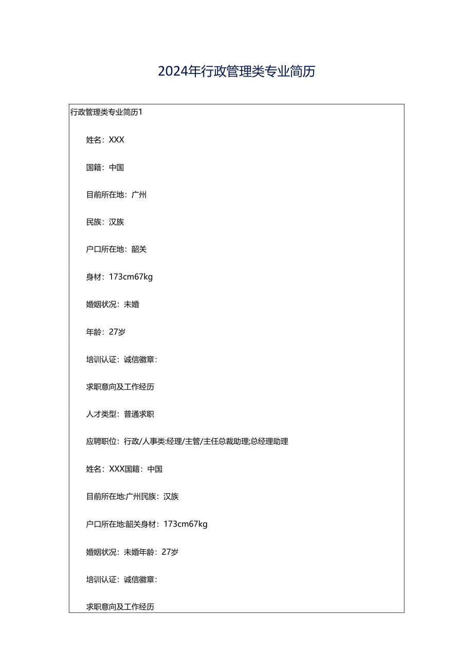 2024年行政管理类专业简历.docx_第1页