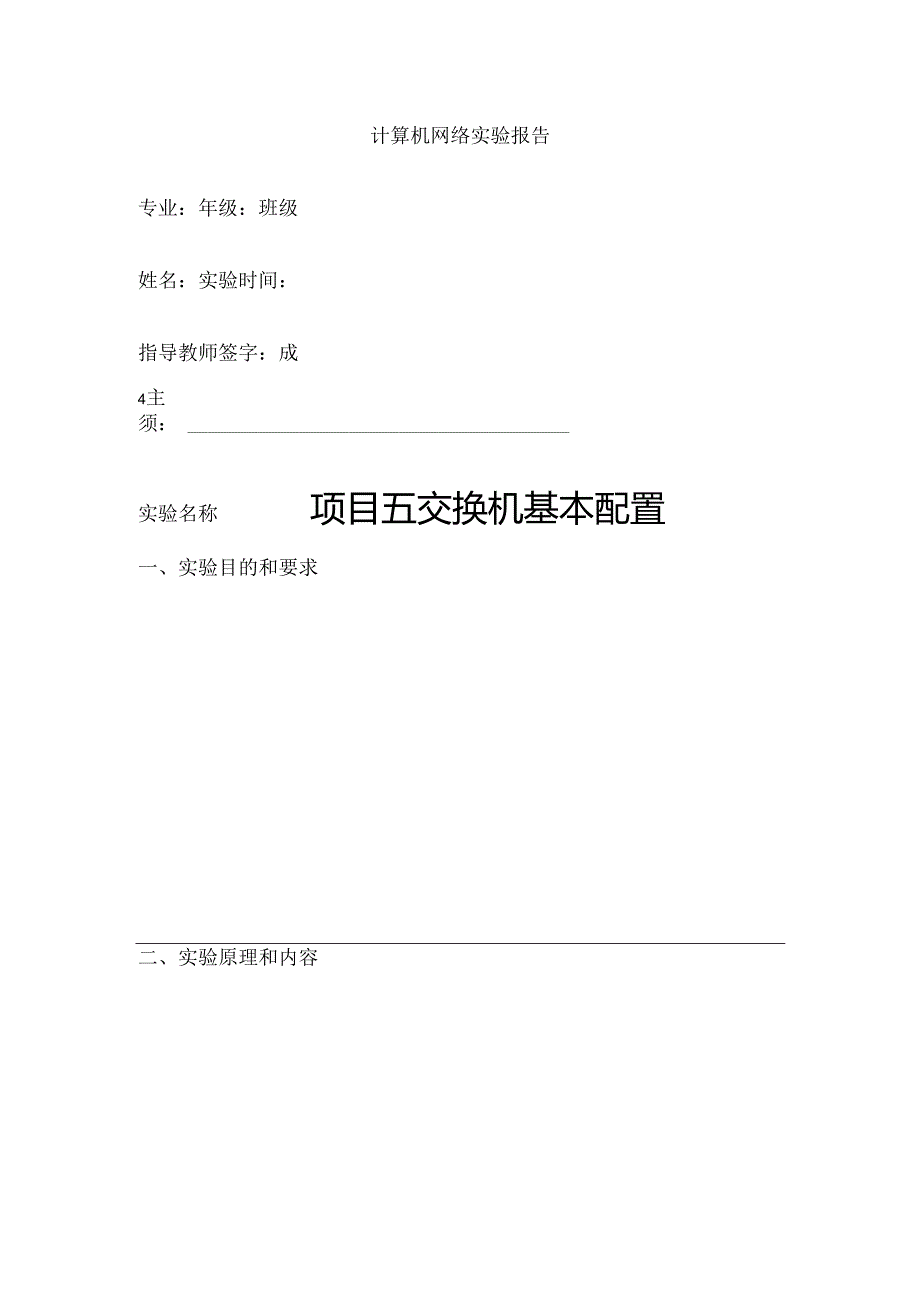 计算机网络 实验报告汇总 项目5--15 交换机基本配置---综合实验报告.docx_第1页