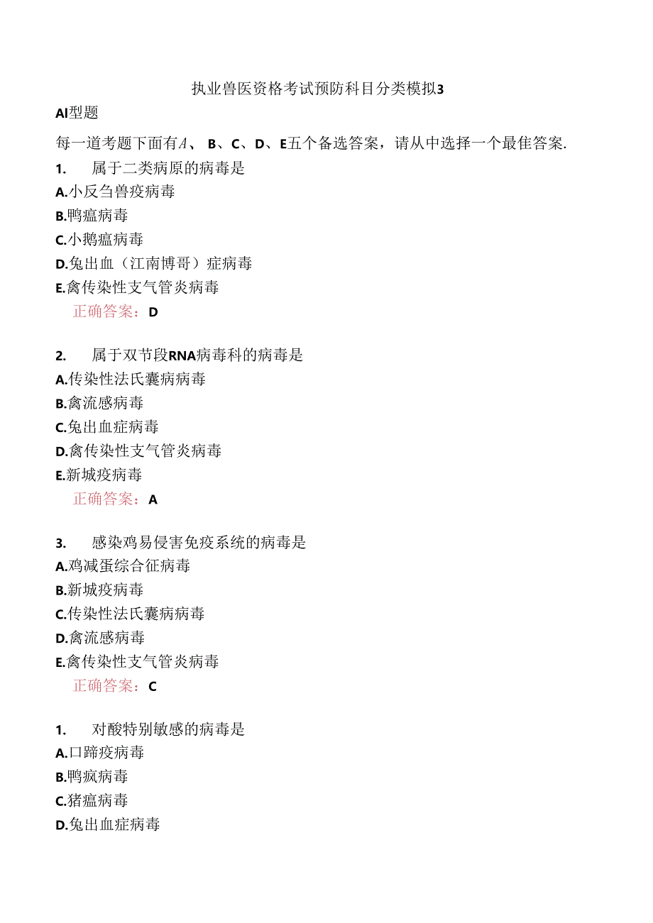 执业兽医资格考试预防科目分类模拟3.docx_第1页