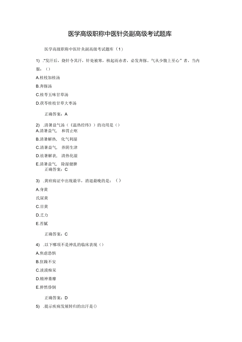 医学高级职称中医针灸副高级考试题库.docx_第1页