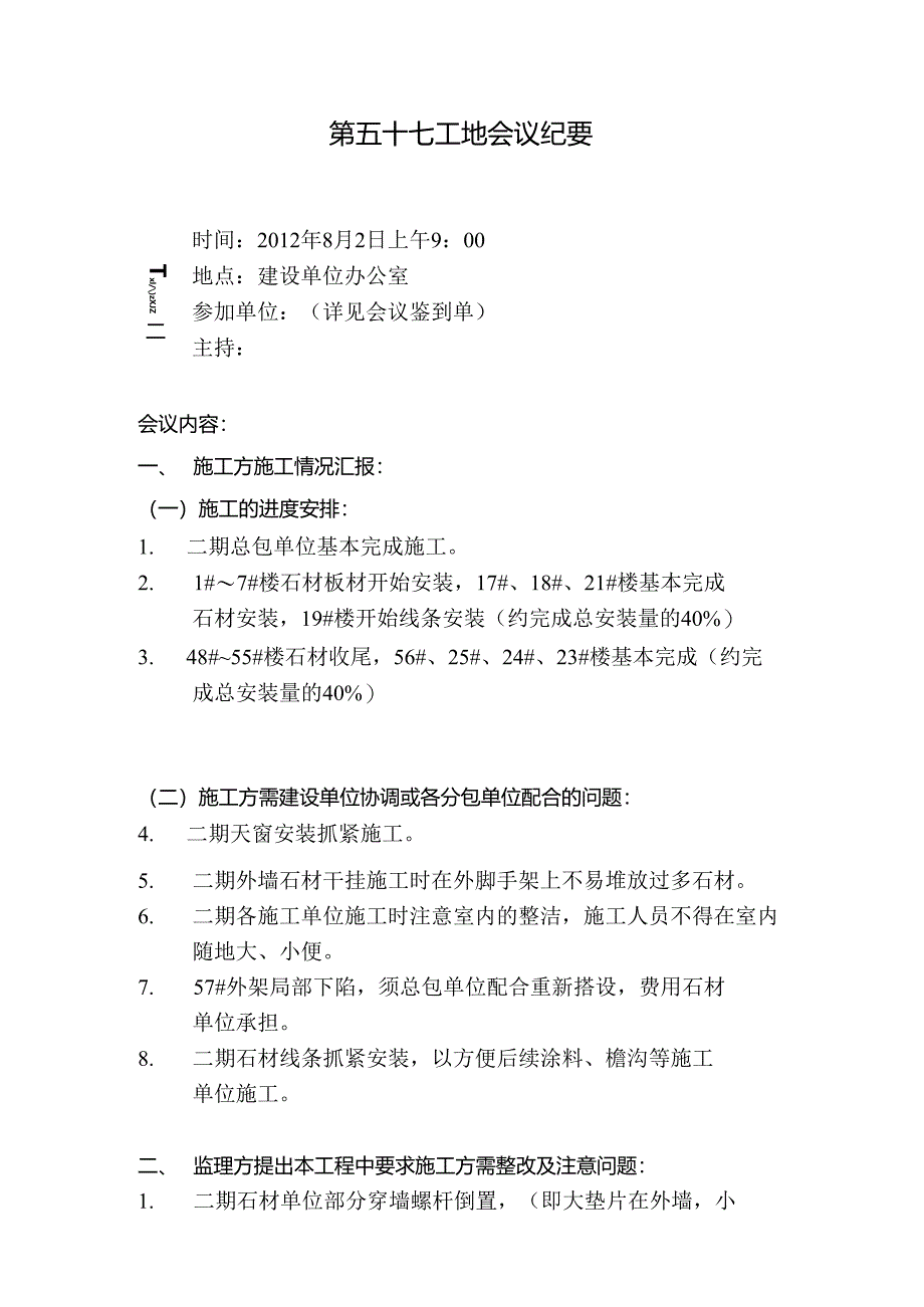 [监理资料]工地监理例会会议纪要(15).docx_第1页