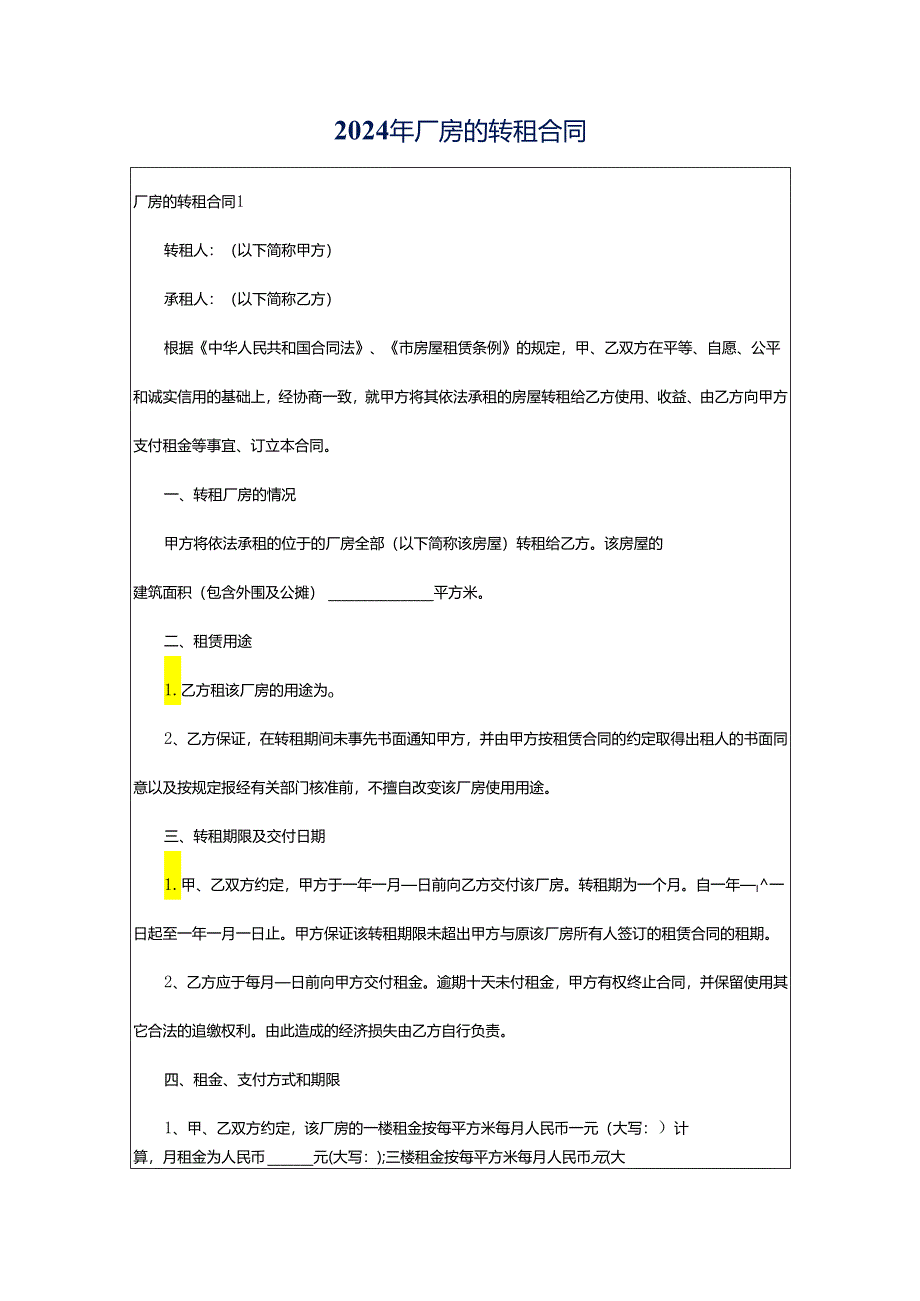 2024年厂房的转租合同.docx_第1页