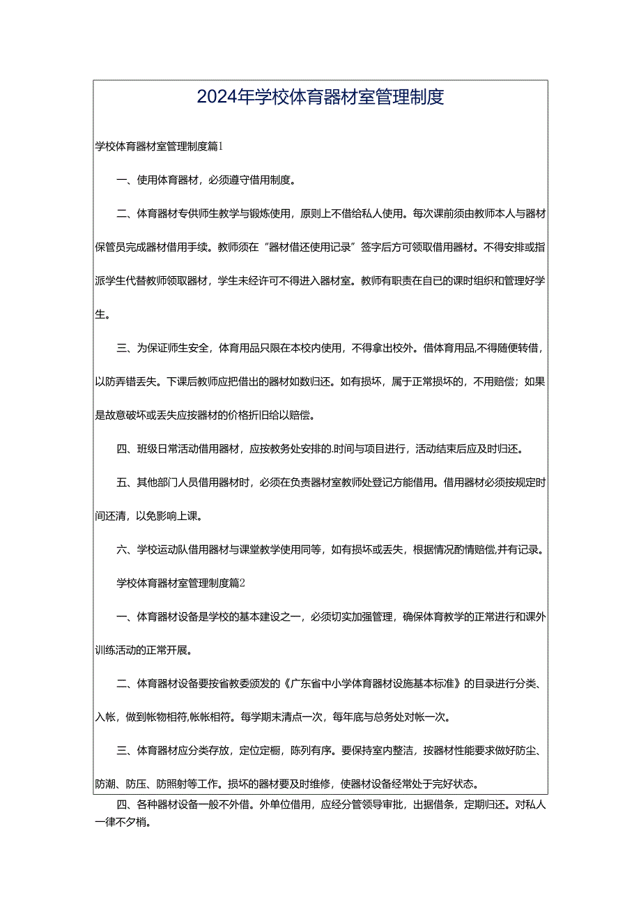 2024年学校体育器材室管理制度.docx_第1页