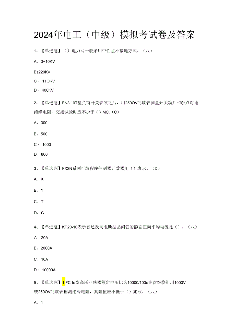 2024年电工（中级）模拟考试卷及答案.docx_第1页