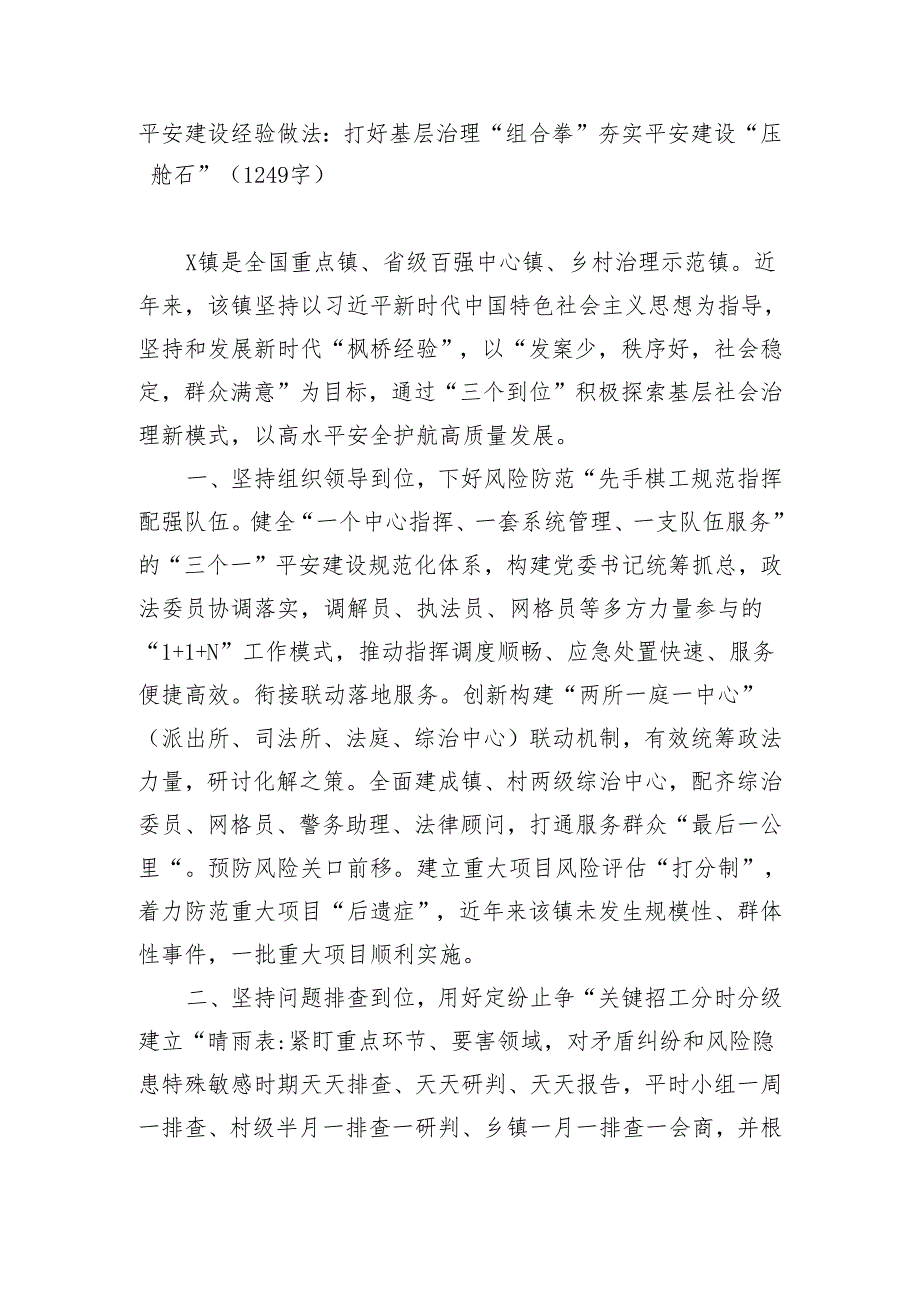 平安建设经验做法：打好基层治理“组合拳”夯实平安建设“压舱石”.docx_第1页