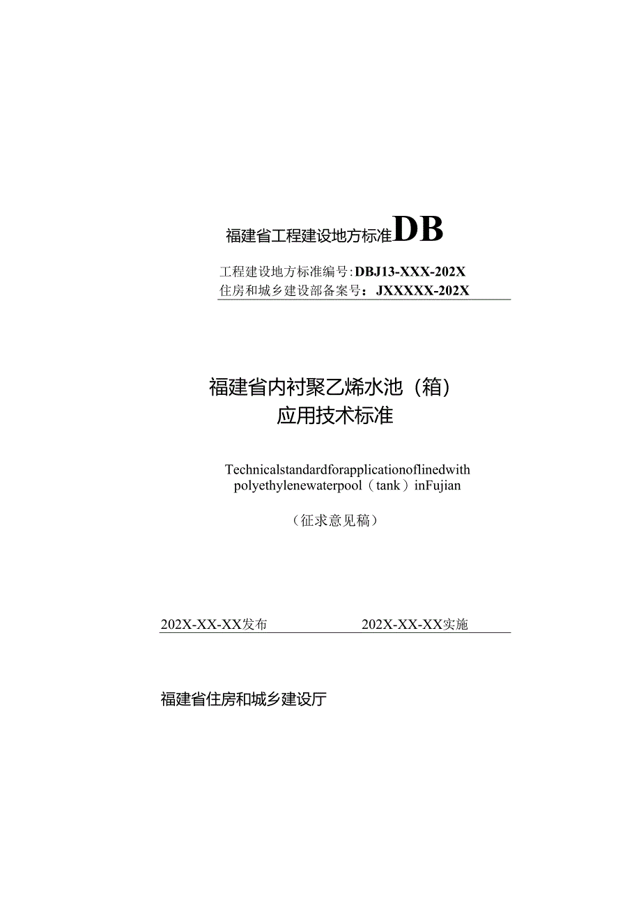 福建《内衬聚乙烯水池（箱）应用技术标准》（征求意见稿）.docx_第1页