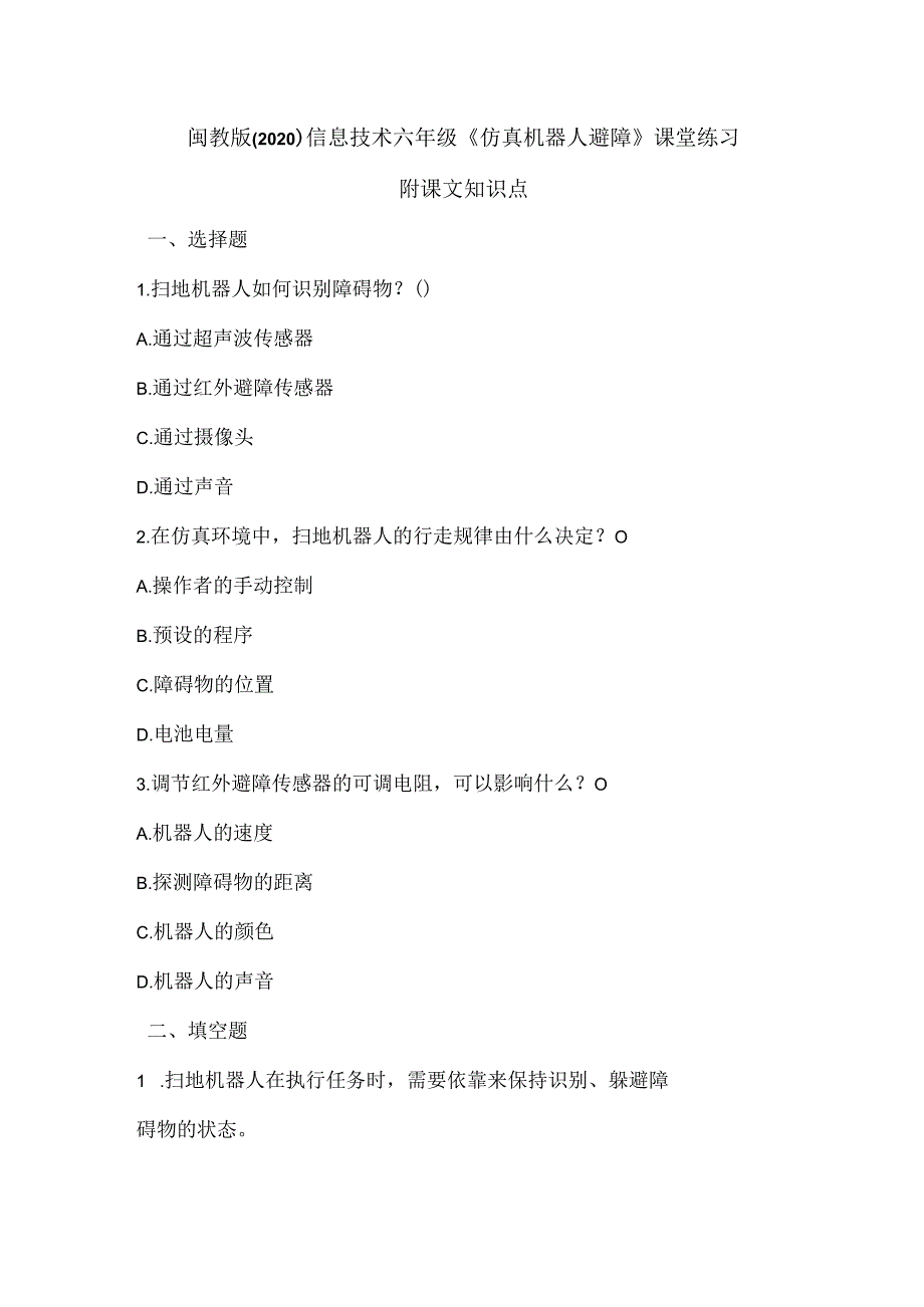 闽教版（2020）信息技术六年级《仿真机器人避障》课堂练习及课文知识点.docx_第1页