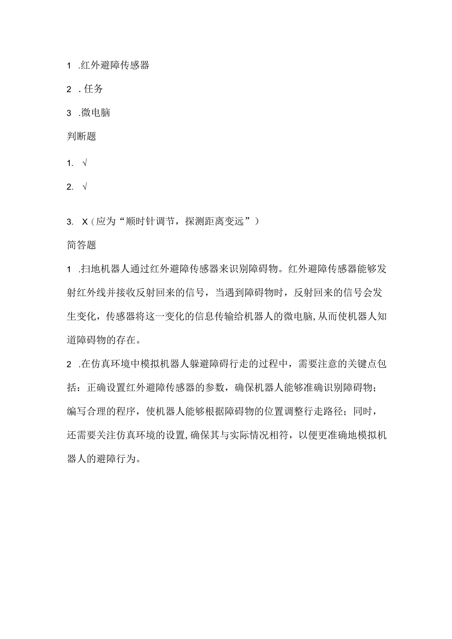 闽教版（2020）信息技术六年级《仿真机器人避障》课堂练习及课文知识点.docx_第3页