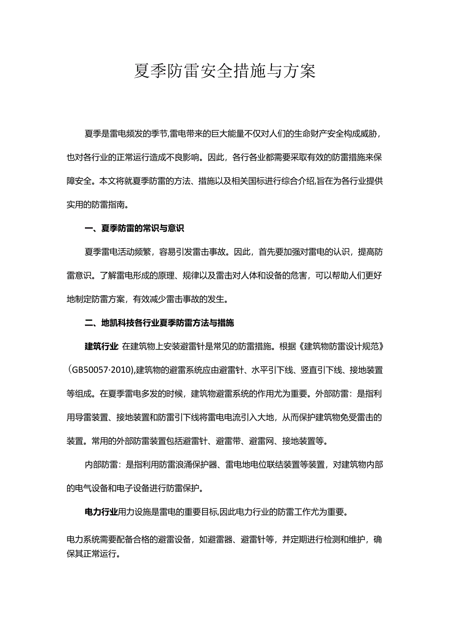 夏季防雷安全措施与方案.docx_第1页