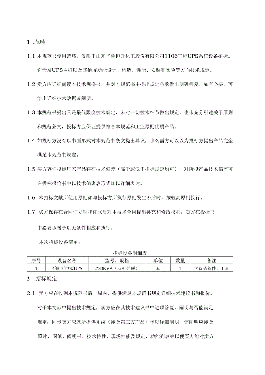 30kvaups电源关键技术规格书.docx_第3页