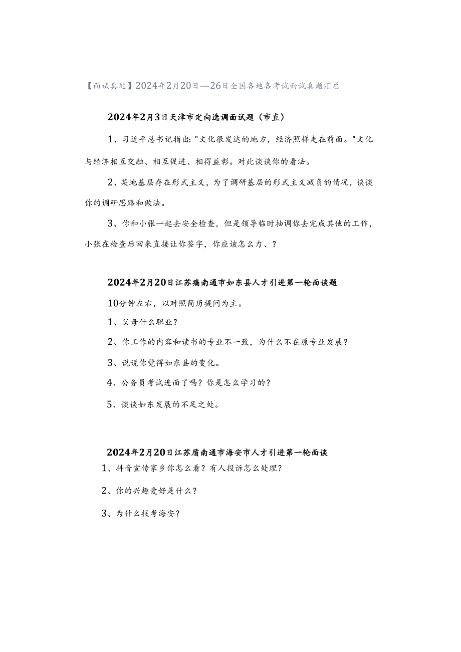 【面试真题】2024年2月20日—26日全国各地各考试面试真题汇总.docx_第1页