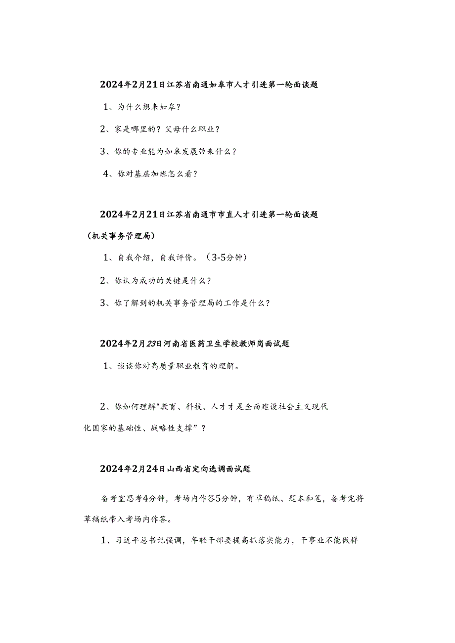 【面试真题】2024年2月20日—26日全国各地各考试面试真题汇总.docx_第2页