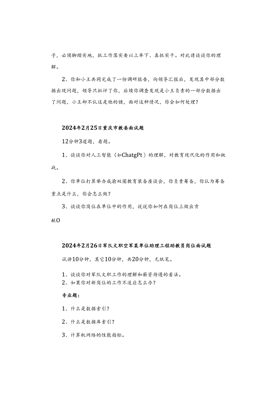 【面试真题】2024年2月20日—26日全国各地各考试面试真题汇总.docx_第3页