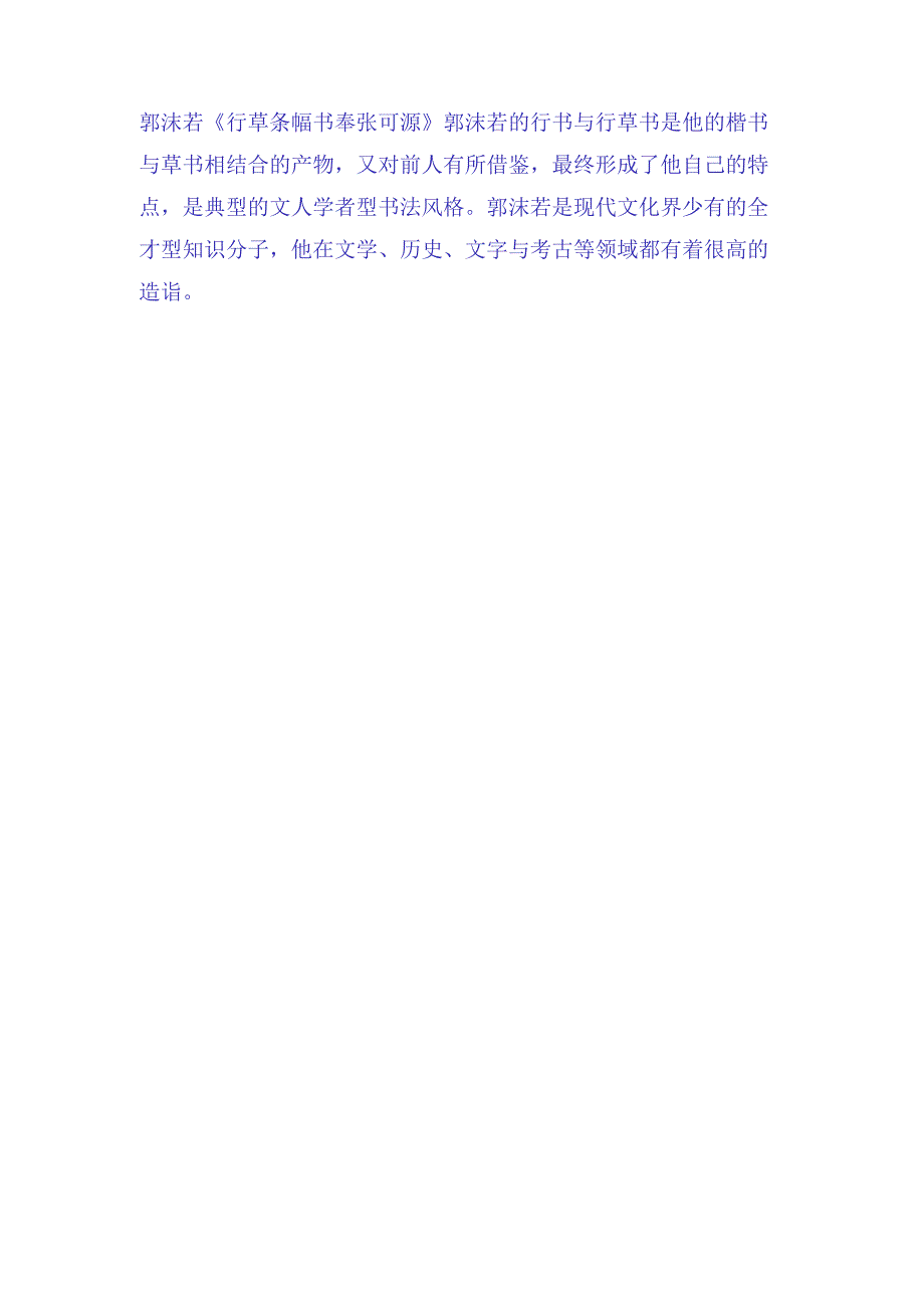 郭沫若行草《书奉张可源条幅》赏析.docx_第2页