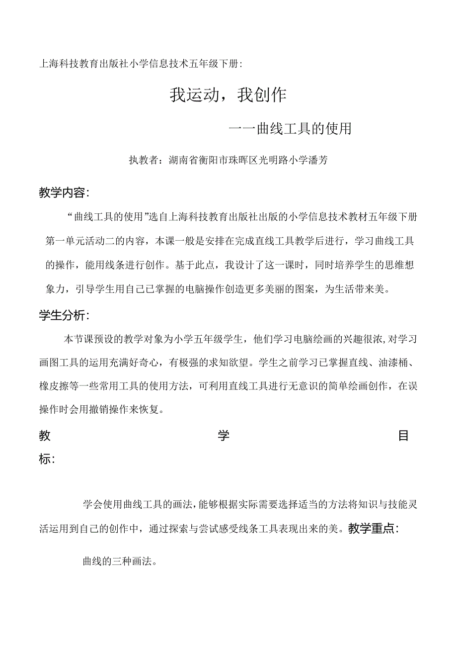 2014年第四届全国小学信息技术优质课评比_湖南省_潘芳_《我运动我创作——曲线工具的作用》教学设计.docx_第1页