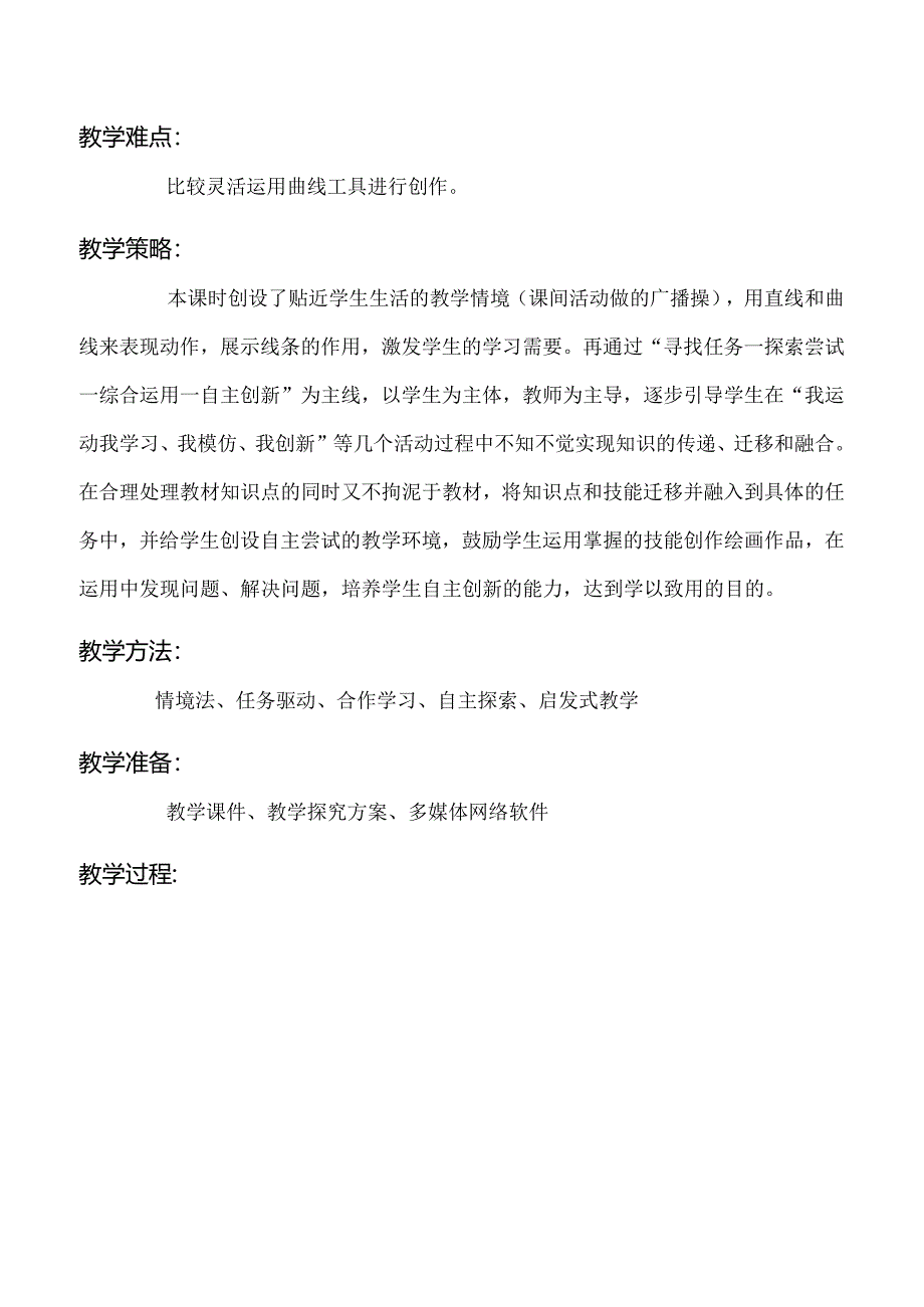 2014年第四届全国小学信息技术优质课评比_湖南省_潘芳_《我运动我创作——曲线工具的作用》教学设计.docx_第2页