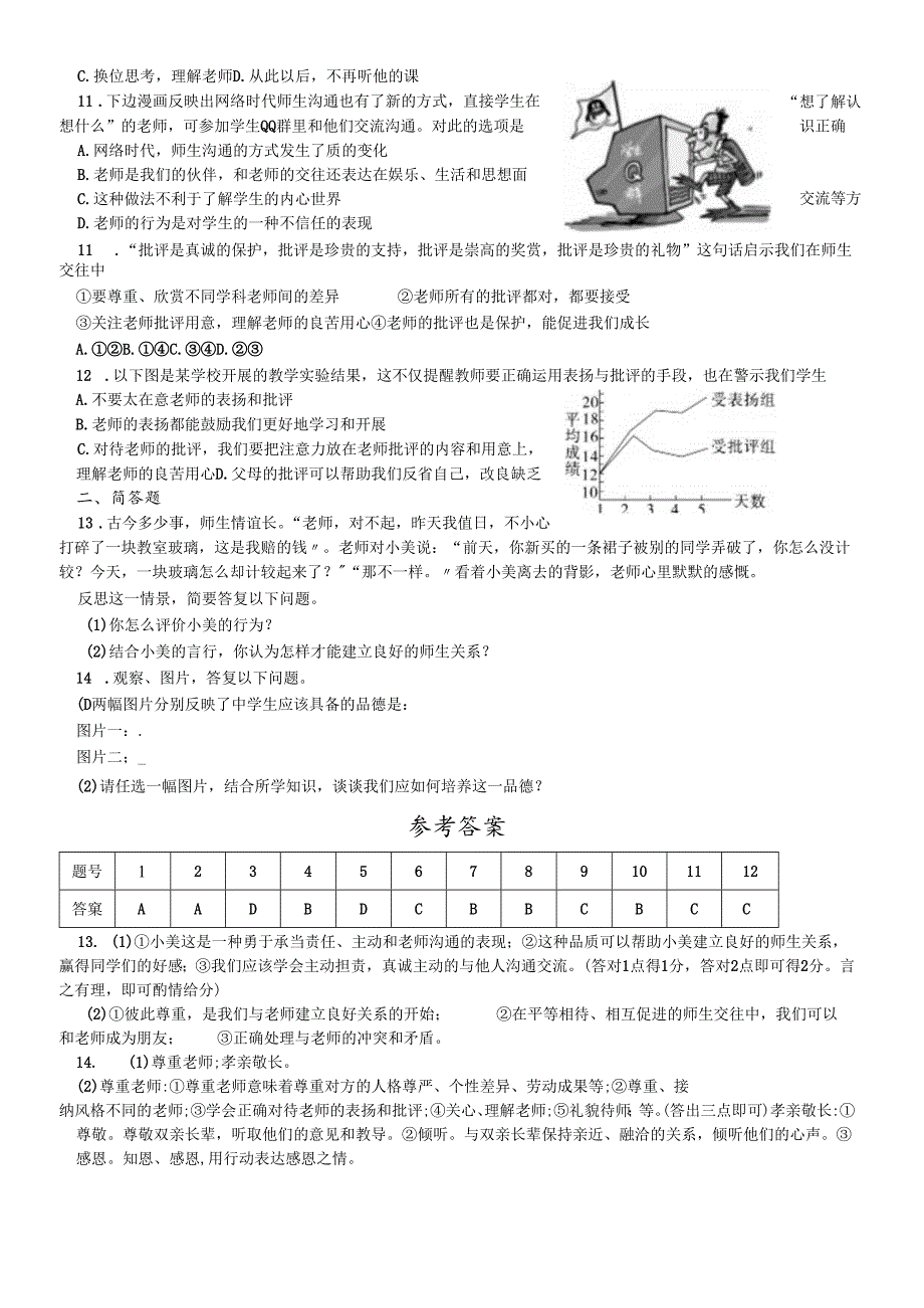 人教版《道德与法治》七年级上册：6.2 师生交往 课时训练 .docx_第2页